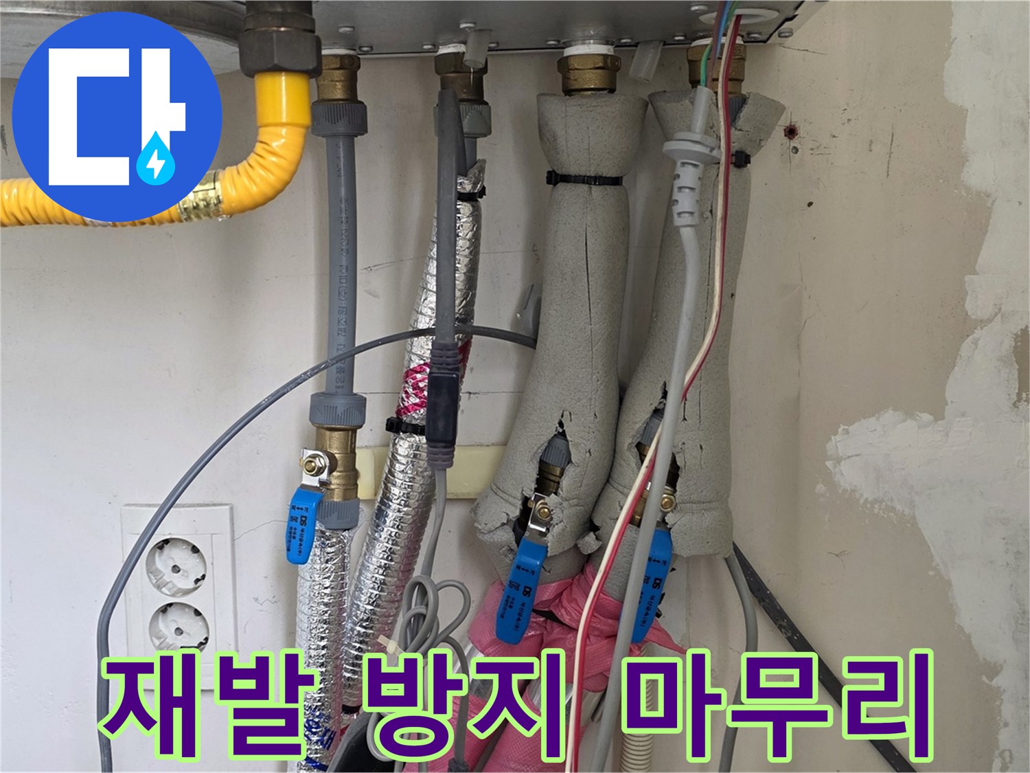 양주 삼숭동 양주자이아파트 누수 - 보일러 누수 재발 방지를 위한 꼼꼼한 마무리 - 안심하고 사용하세요.