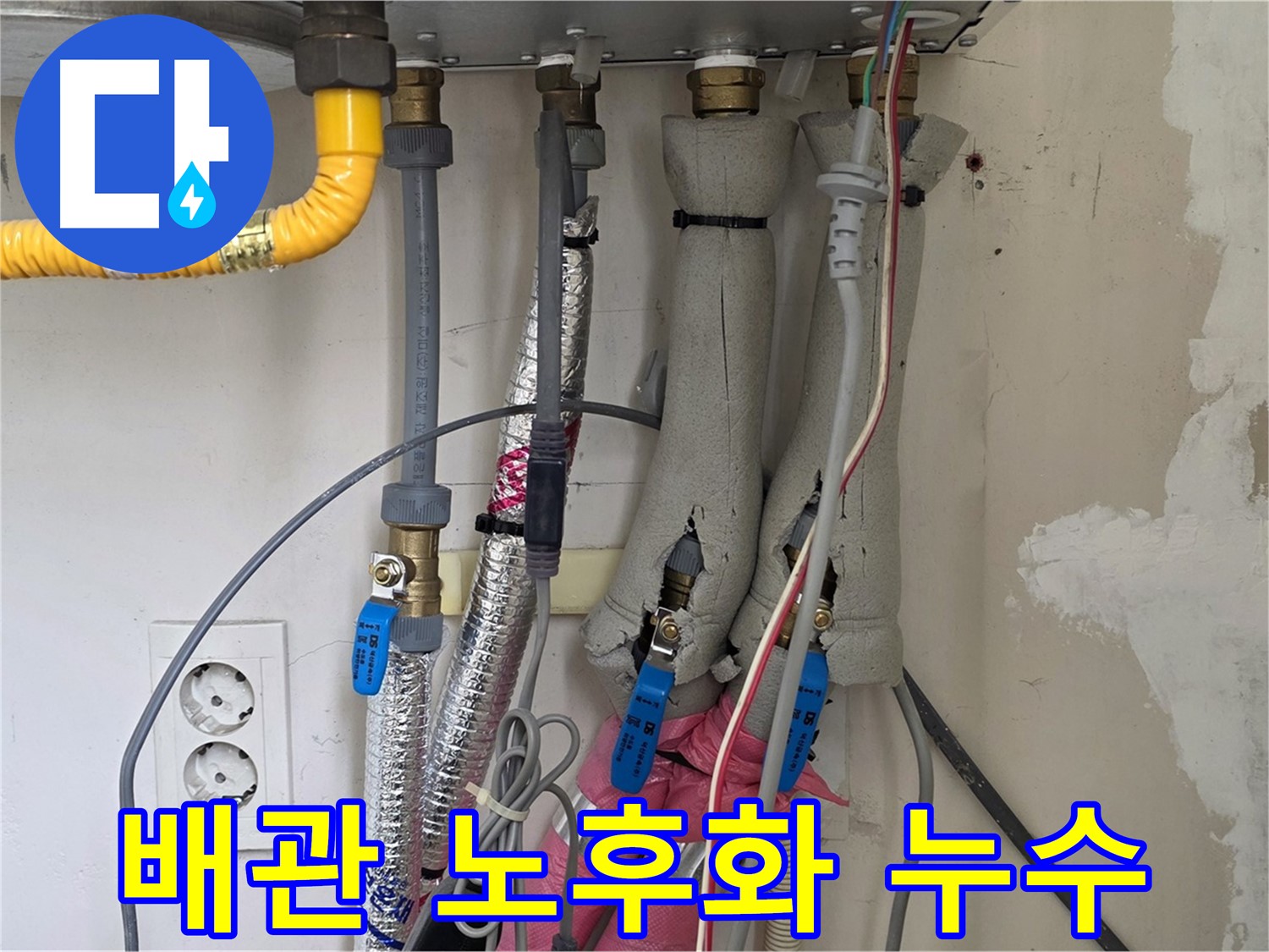 양주 삼숭동 양주자이아파트 누수 - 보일러 배관 노후화로 인한 누수 발생 - 교체가 필요합니다.