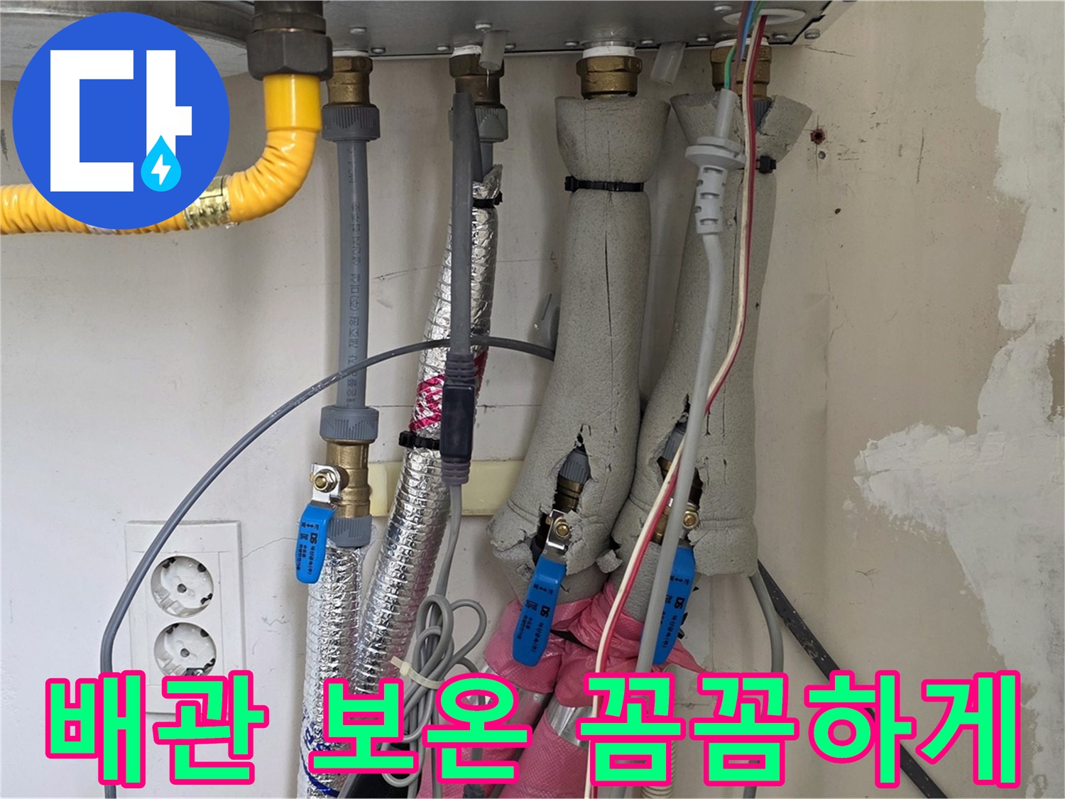 양주 삼숭동 양주자이아파트 누수 - 보일러 배관 보온 작업 꼼꼼하게, 결로 예방!