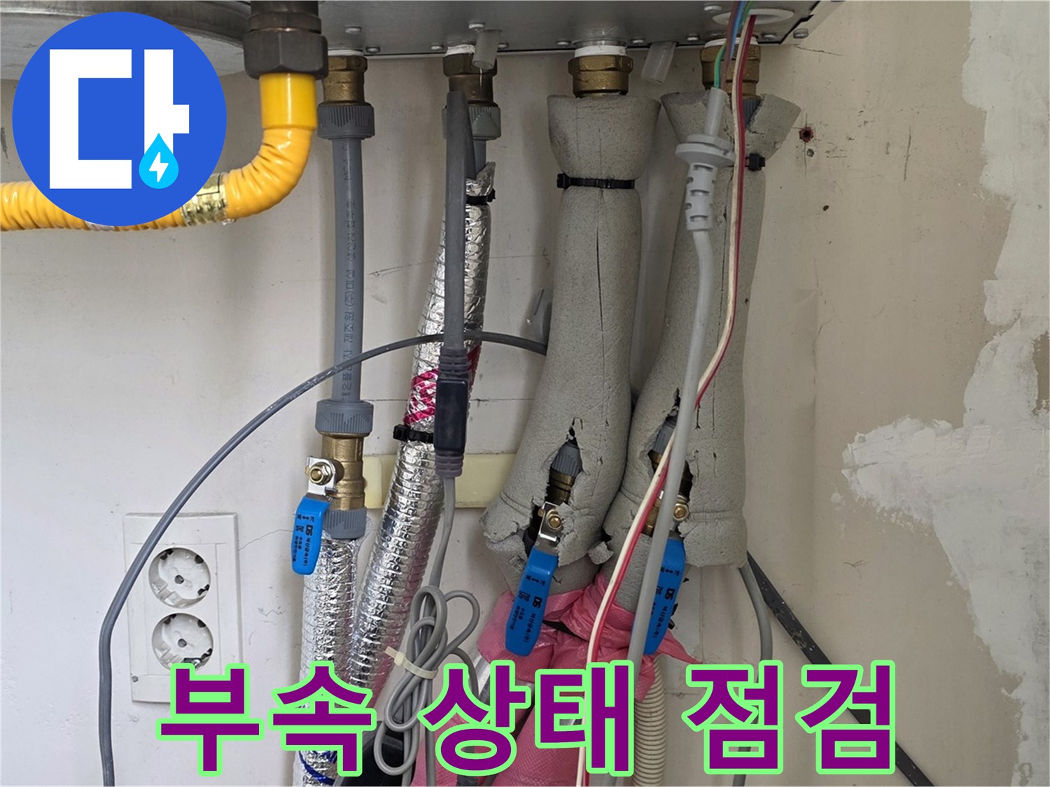 양주 삼숭동 양주자이아파트 누수 - 보일러 연결 부속 상태 점검, 꼼꼼하게 확인합니다.