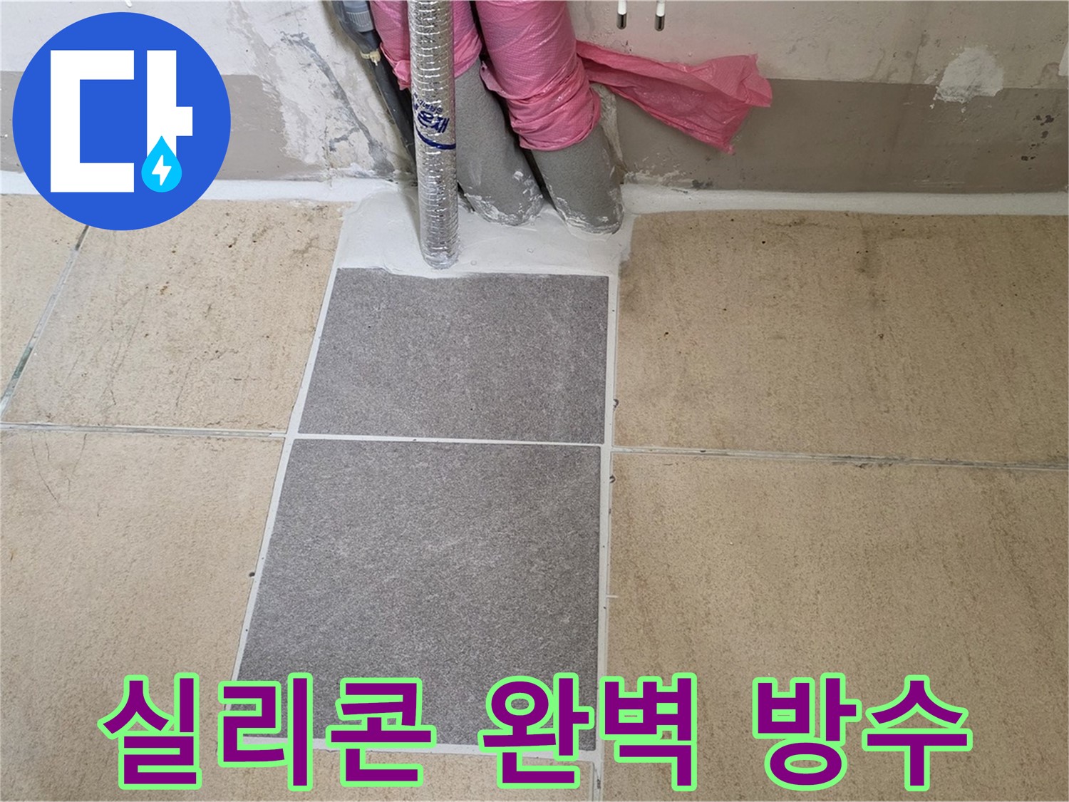 양주 삼숭동 자이아파트 107동 베란다 - 꼼꼼한 실리콘 시공으로 틈새를 완벽하게 막아 누수를 해결했습니다.