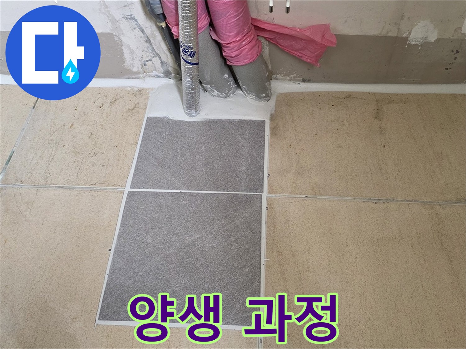 양주 삼숭동 자이아파트 107동 베란다 꼼꼼한 양생 과정 - 튼튼한 시공을 위해 양생 과정을 꼼꼼하게 진행합니다.