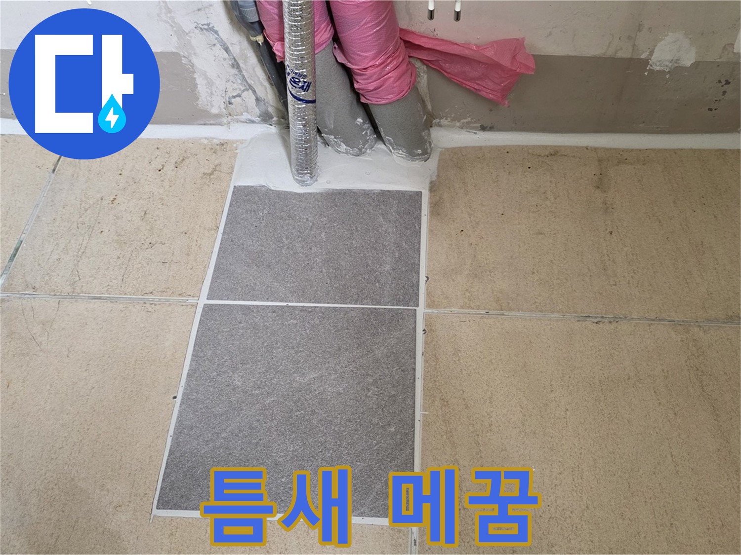 양주 삼숭동 자이아파트 107동 베란다 - 꼼꼼한 틈새 메꿈 작업으로 작은 틈새도 놓치지 않고 완벽하게 방수!