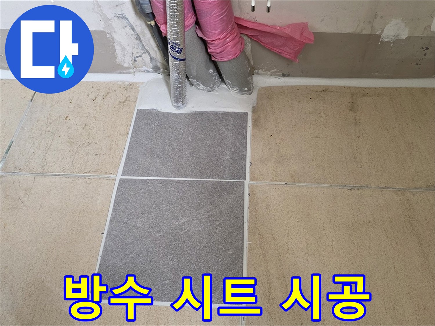 양주 삼숭동 자이아파트 107동 베란다 - 방수 시트 시공으로 완벽하게 누수를 차단하여 쾌적한 공간을 만들었습니다.