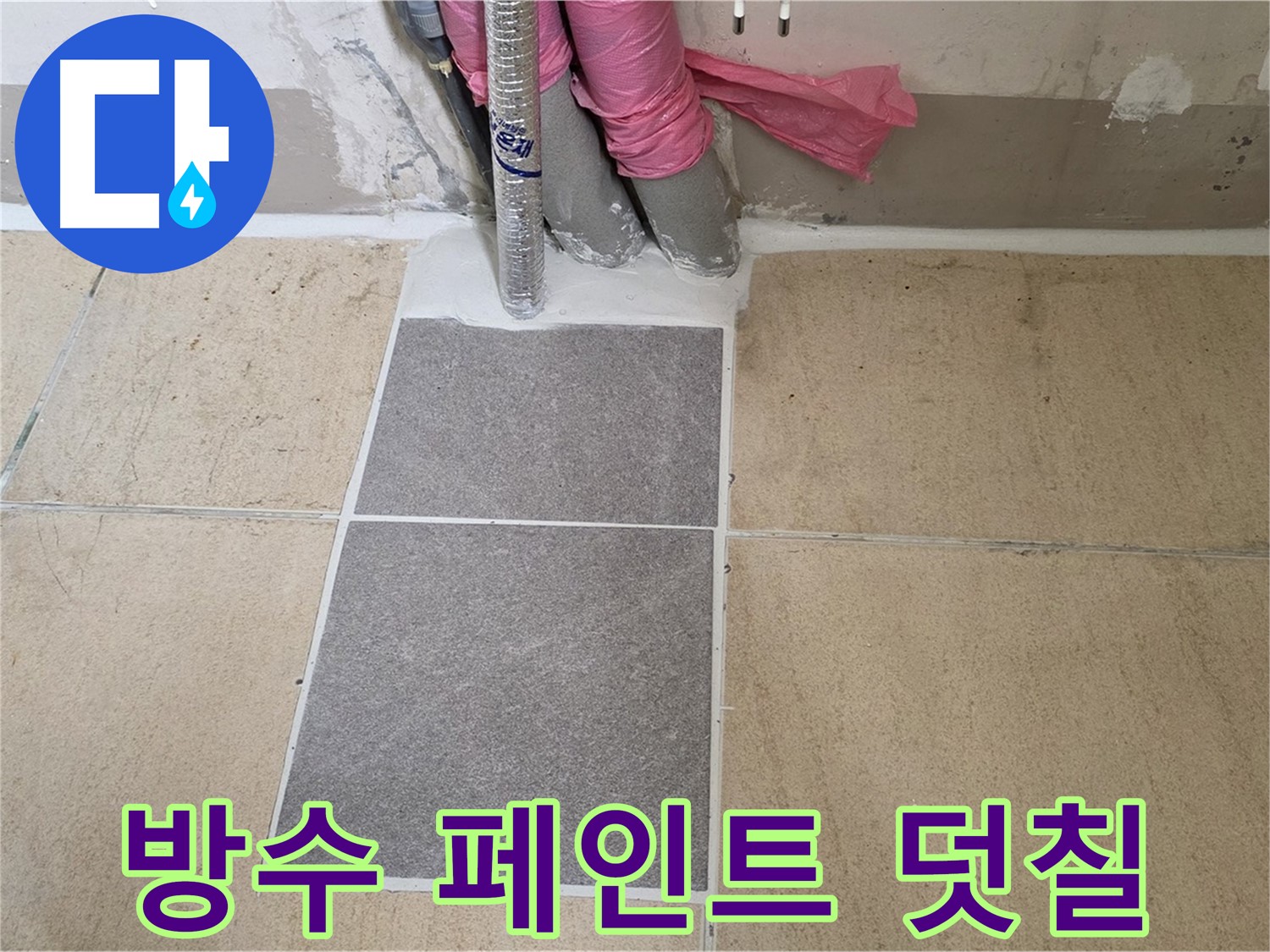 양주 삼숭동 자이아파트 107동 베란다 방수 페인트 시공 - 꼼꼼하게 덧칠하여 방수 효과를 높였습니다.