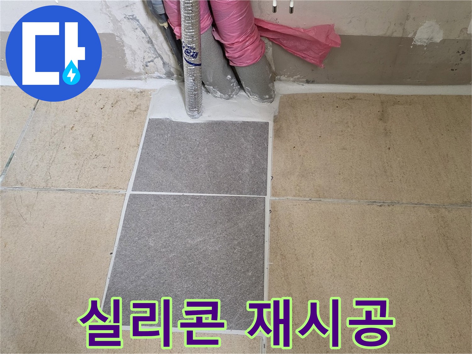 양주 삼숭동 자이아파트 107동 베란다 실리콘 재시공 - 낡은 실리콘을 제거하고 꼼꼼하게 재시공하여 누수를 해결했습니다.