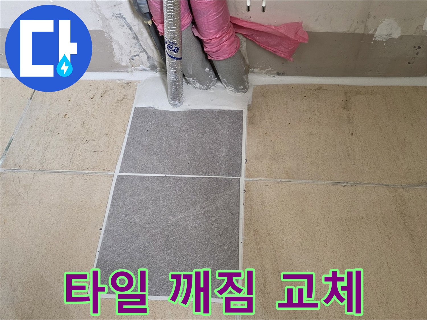 양주 삼숭동 자이아파트 107동 베란다 타일 깨짐 교체 - 깨진 타일 틈새로 물이 스며들기 전에 빠르게 교체하여 누수를 예방했습니다.
