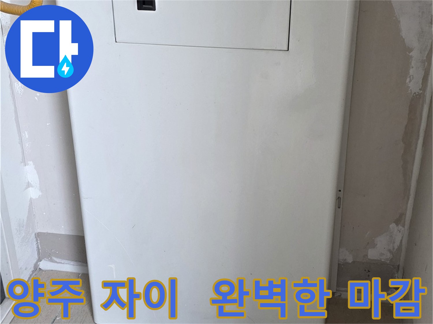 양주 삼숭동 자이아파트 107동 - 보일러 배관 가림 시공, 꼼꼼한 마감으로 완벽하게!