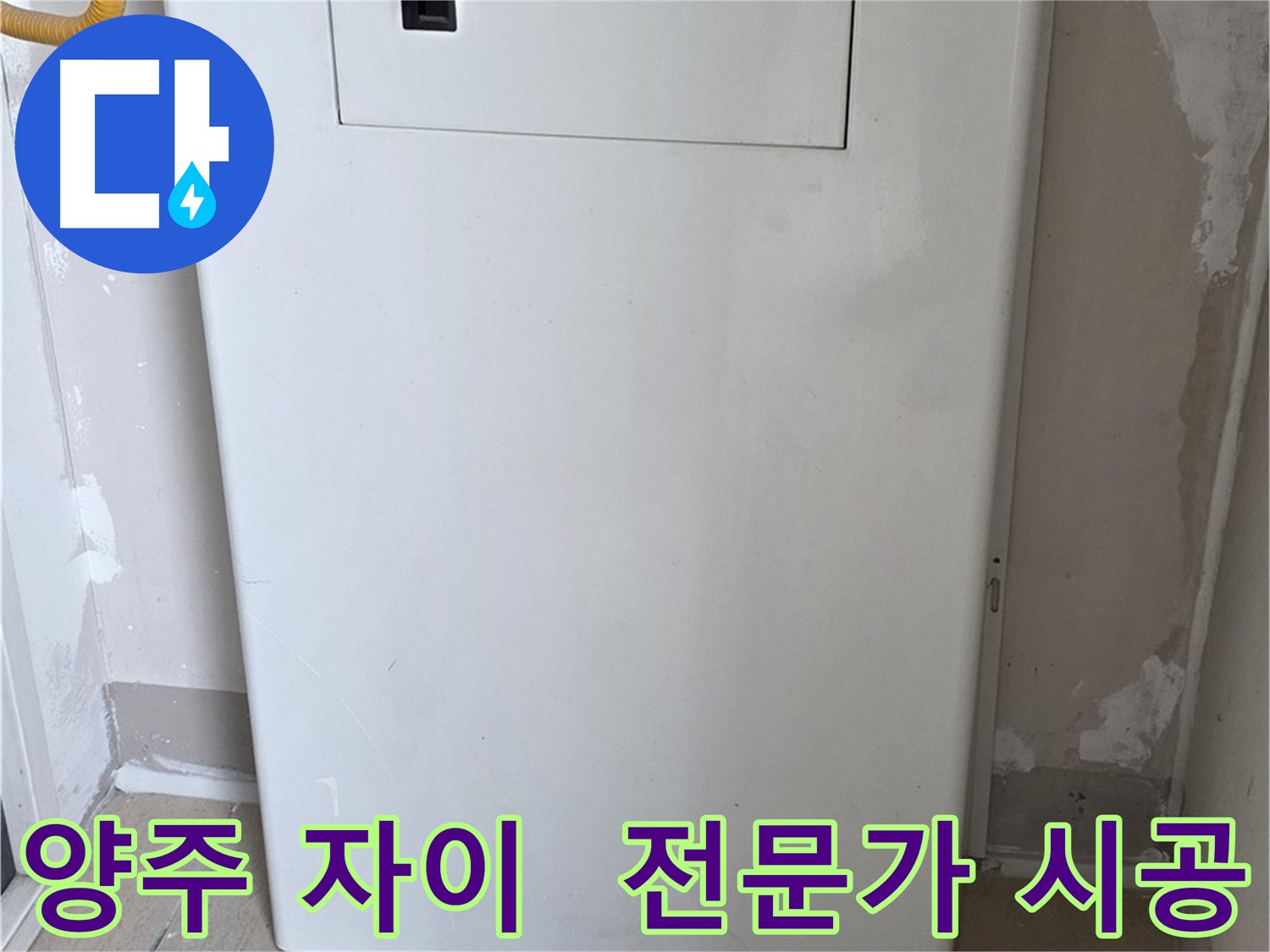 양주 삼숭동 자이아파트 107동 - 보일러장 설치, 누수 전문가의 꼼꼼한 손길!