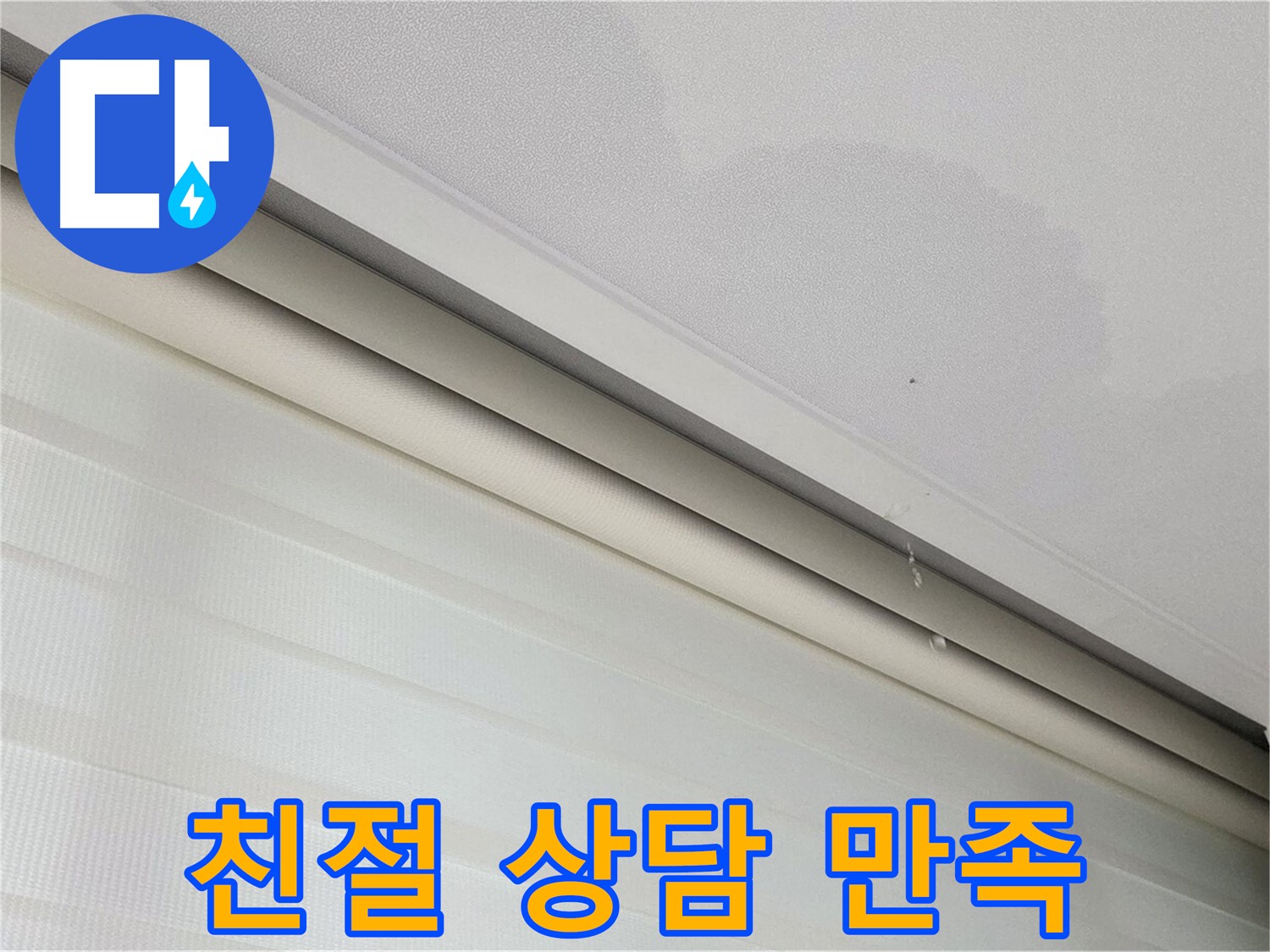 양주 삼숭동 자이아파트 107동 삼숭로 78-30 - 천장 누수 - 친절 상담, 고객 만족 최우선