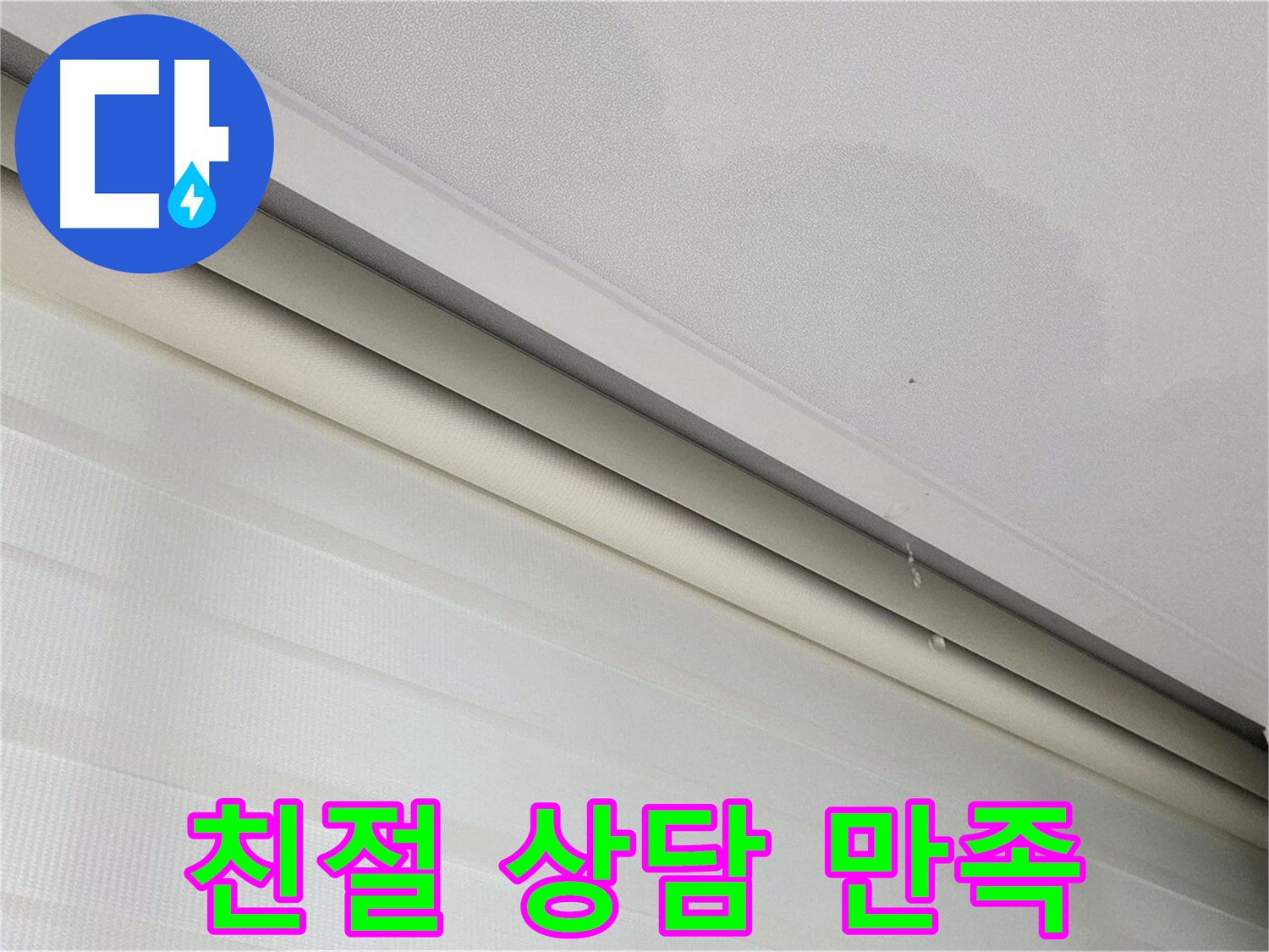 양주 삼숭동 자이아파트 107동 삼숭로 78-30 - 천장 누수 - 친절 상담, 고객 만족 최우선