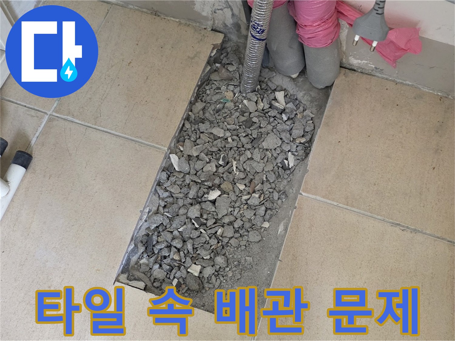 양주 삼숭동 자이아파트 107동 욕실 누수 - 깨진 타일 속 숨겨진 배관 문제 발견