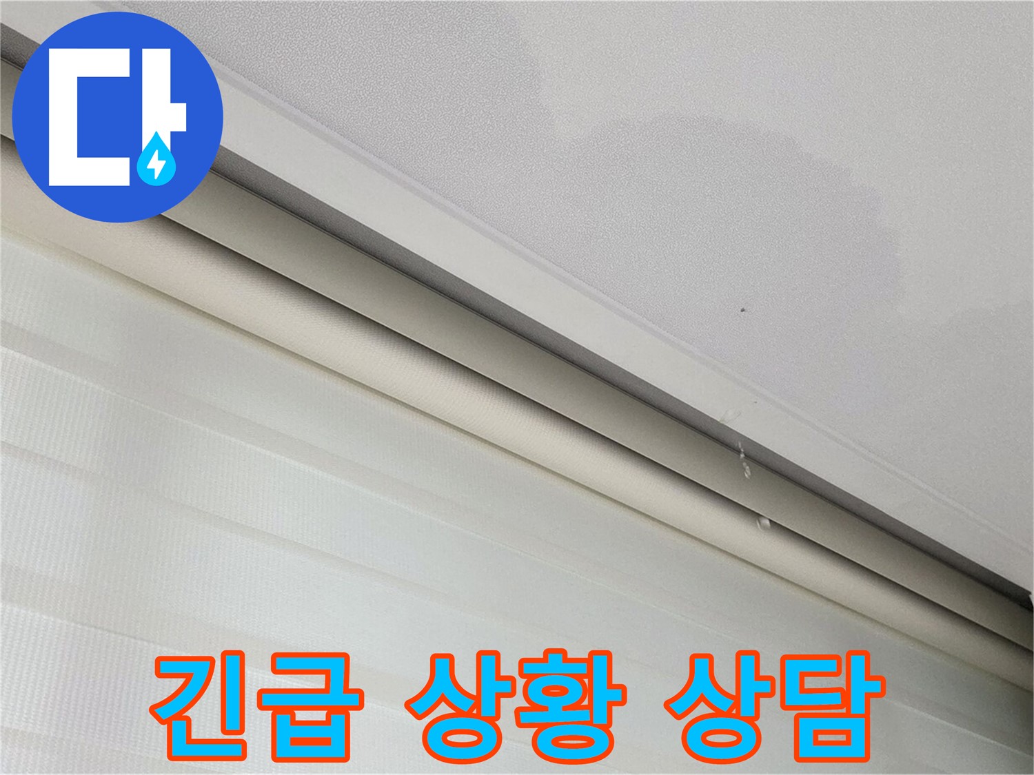 양주 삼숭동 자이아파트 107동 - 천장 누수 - 긴급 상황, 빠른 상담 제공