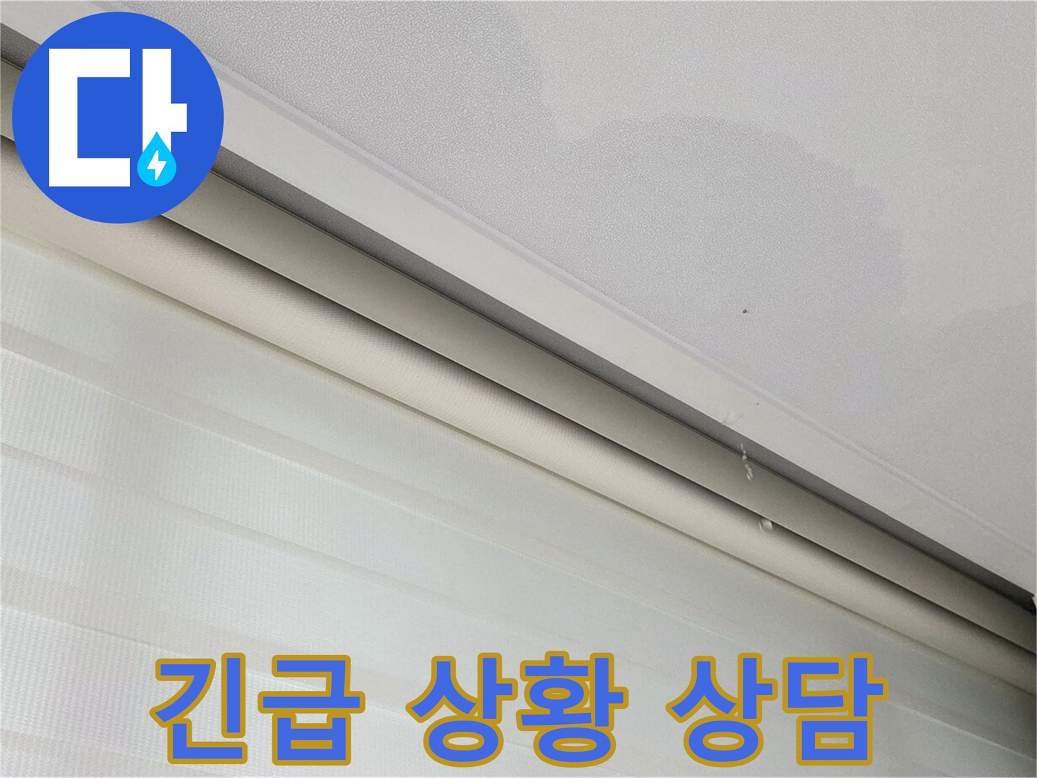 양주 삼숭동 자이아파트 107동 - 천장 누수 긴급 상황 - 신속하게 상담해 드립니다