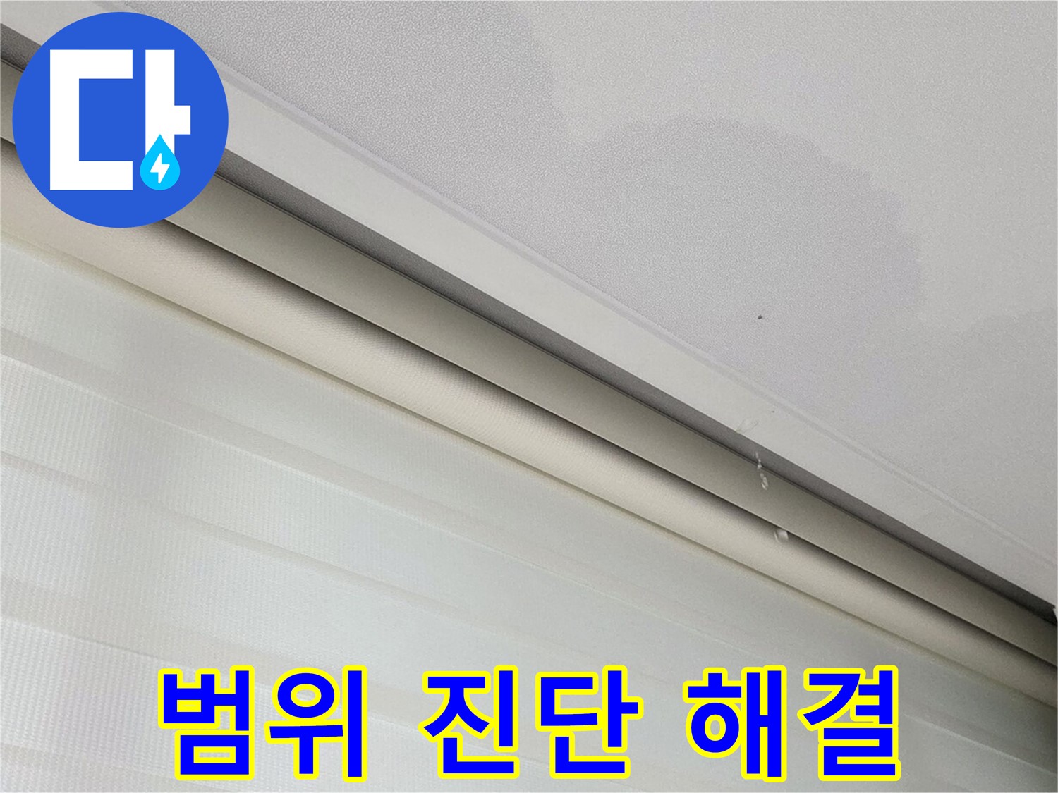 양주 삼숭동 자이아파트 107동 천장 누수 - 범위 진단, 맞춤 해결책 제시