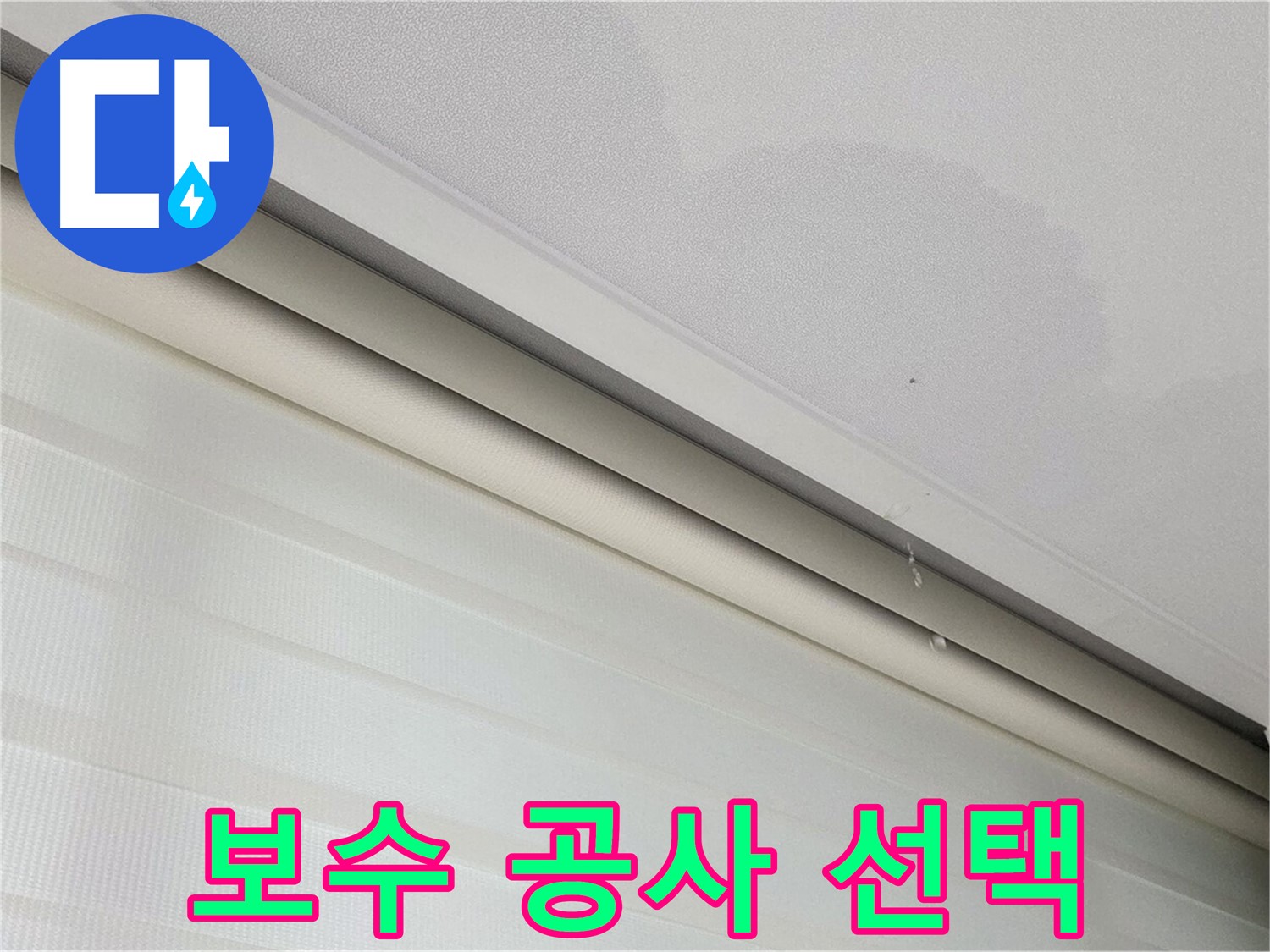 양주 삼숭동 자이아파트 107동 - 천장 누수 - 부분 보수, 전체 공사, 최적의 선택을 도와드립니다