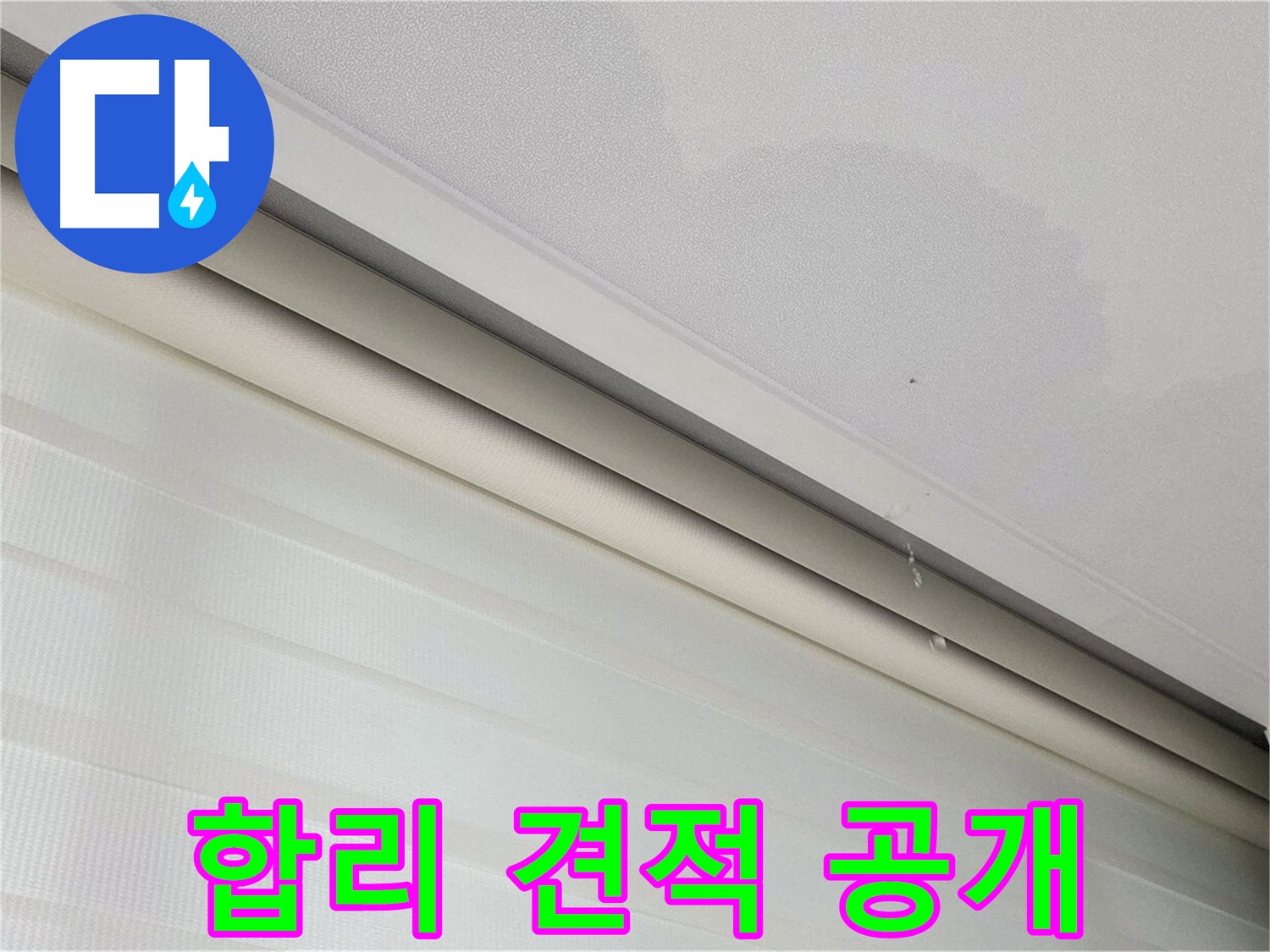 양주 삼숭동 자이아파트 107동 천장 누수 - 합리적인 견적, 투명한 비용 공개