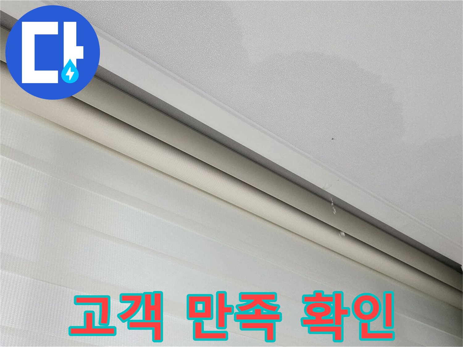 양주 삼숭동 자이아파트 107동 천장 누수 해결 - 고객 만족 후기로 확인하세요