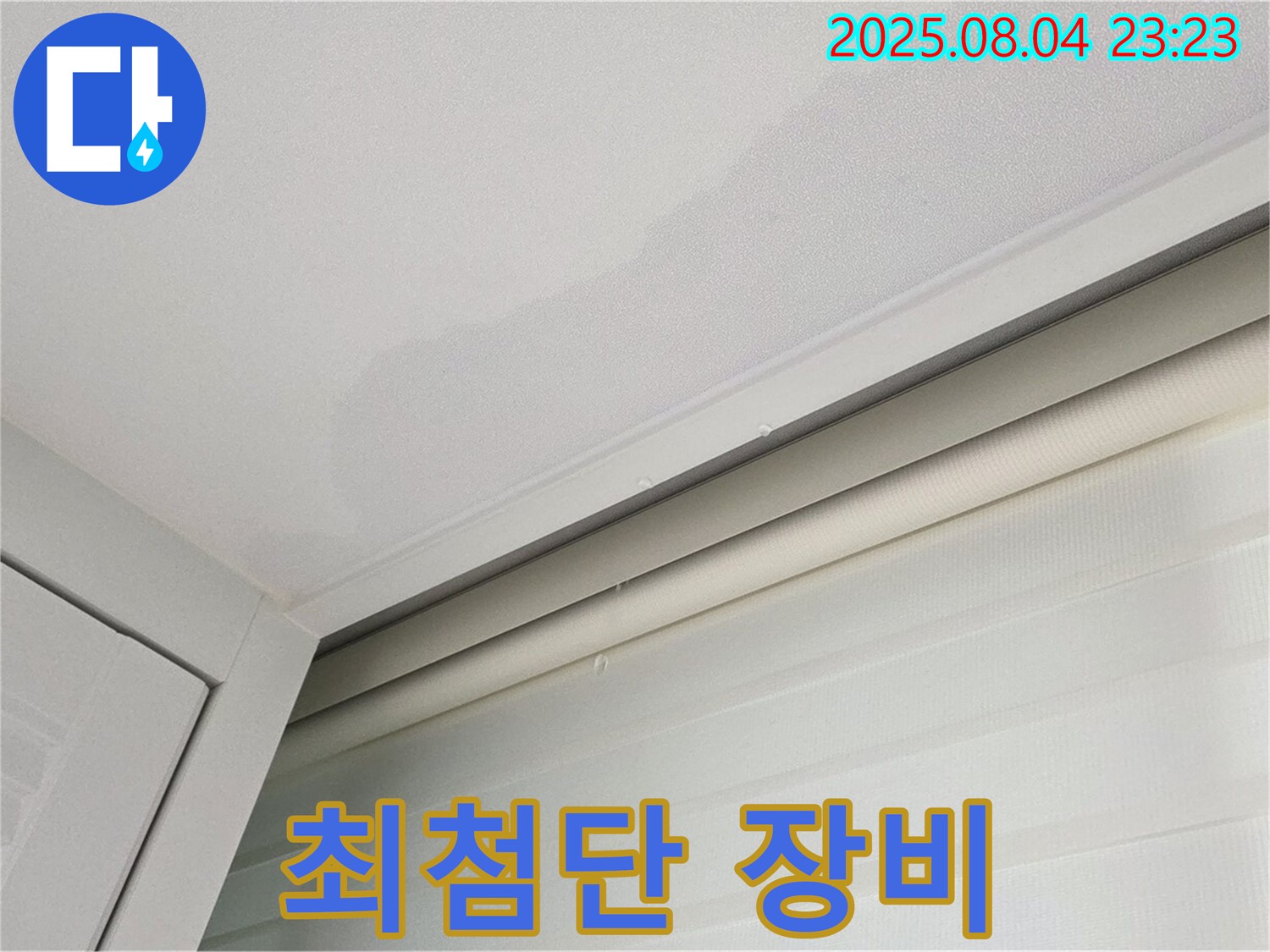 양주 삼숭동 자이아파트 107동 천장 - 최첨단 장비로 숨은 누수 완벽 탐지
