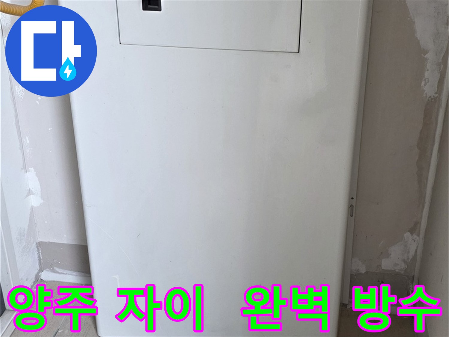 양주 삼숭동 자이아파트 - 가스보일러 누수 점검구 설치, 완벽 방수 시공