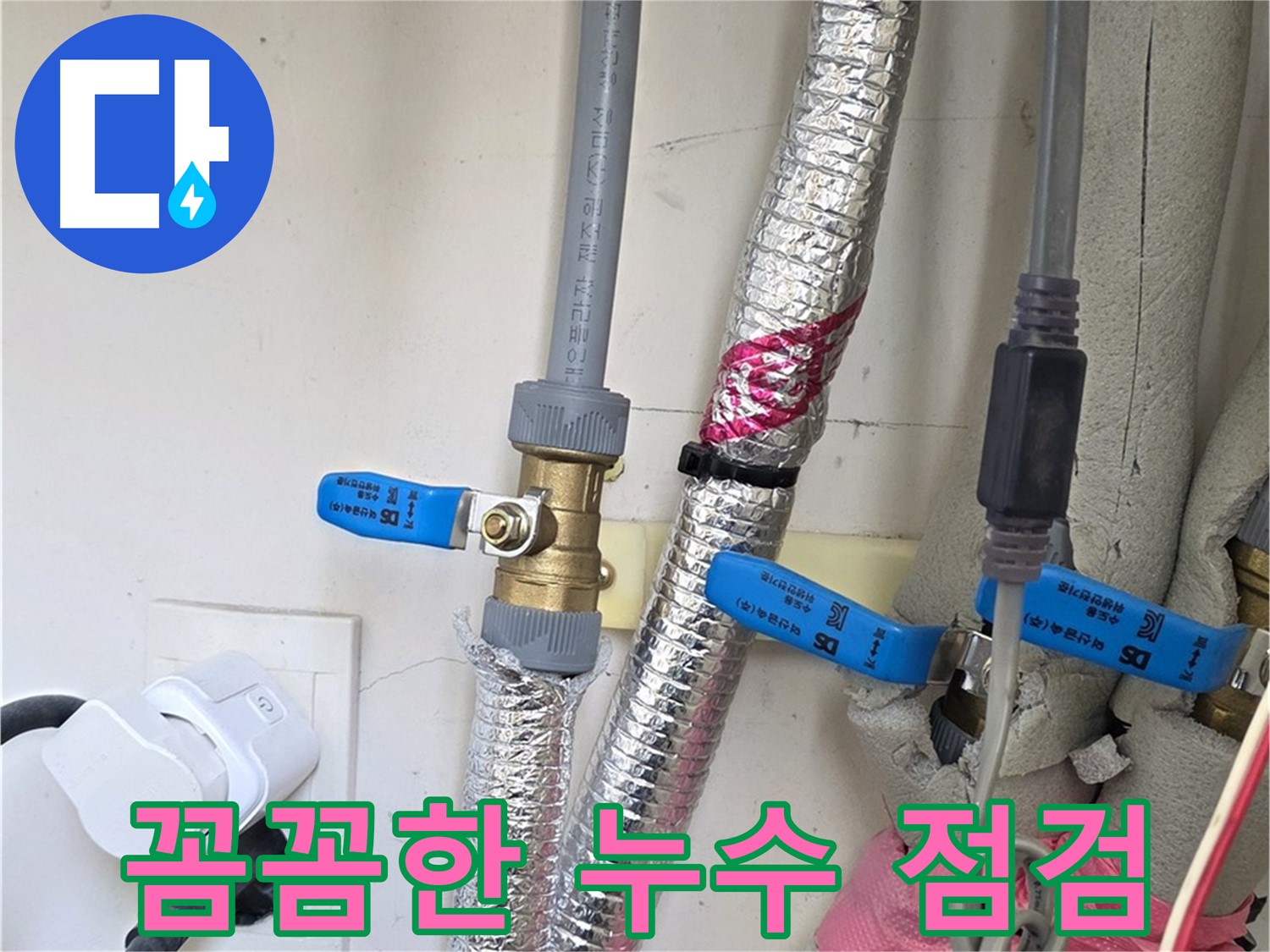 양주 삼숭동 자이아파트 - 꼼꼼한 누수 점검으로 재발 방지 - 누수 전문가의 완벽 시공