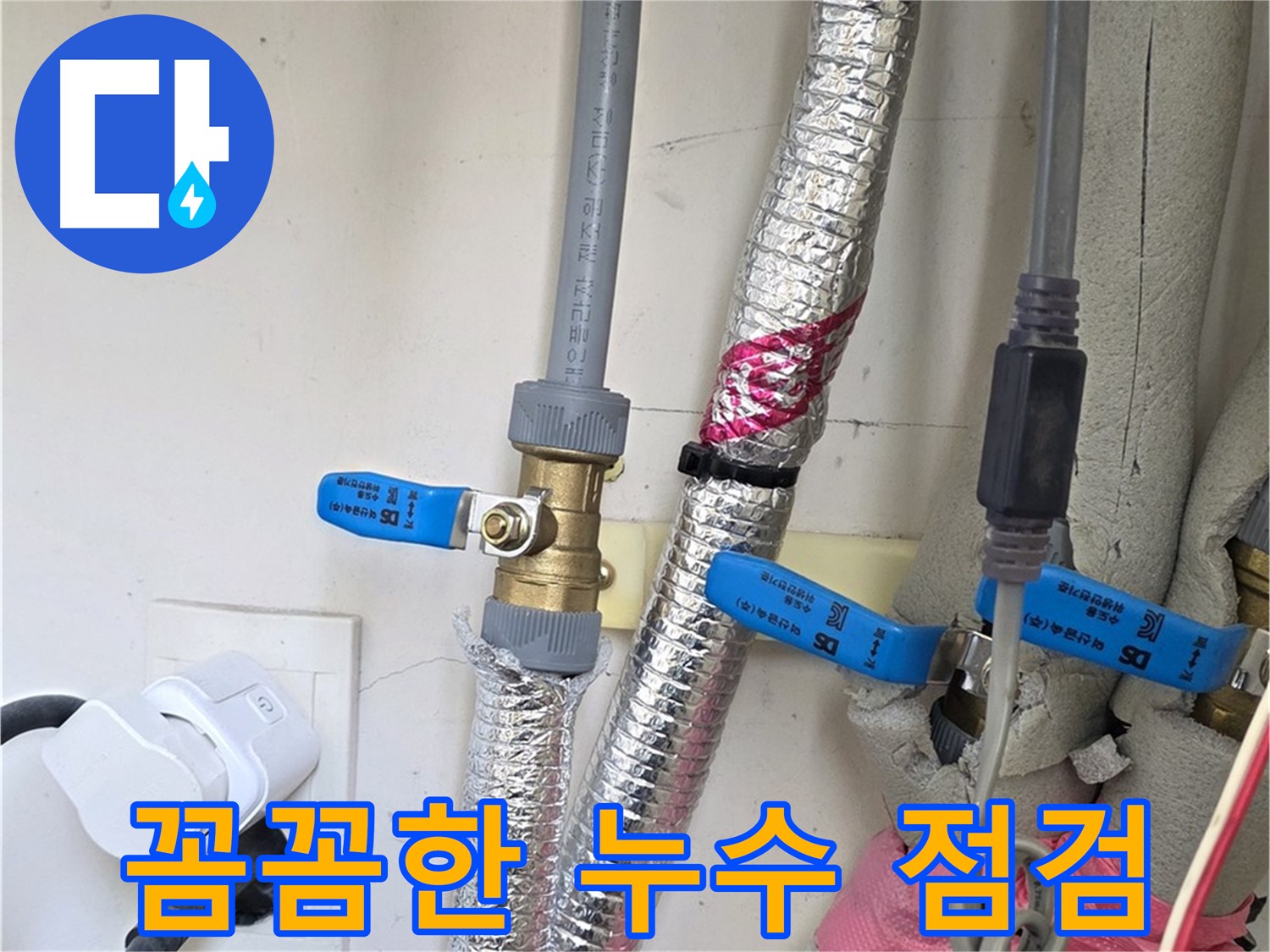 양주 삼숭동 자이아파트 - 꼼꼼한 누수 점검으로 재발 방지 - 누수 전문가의 완벽 시공