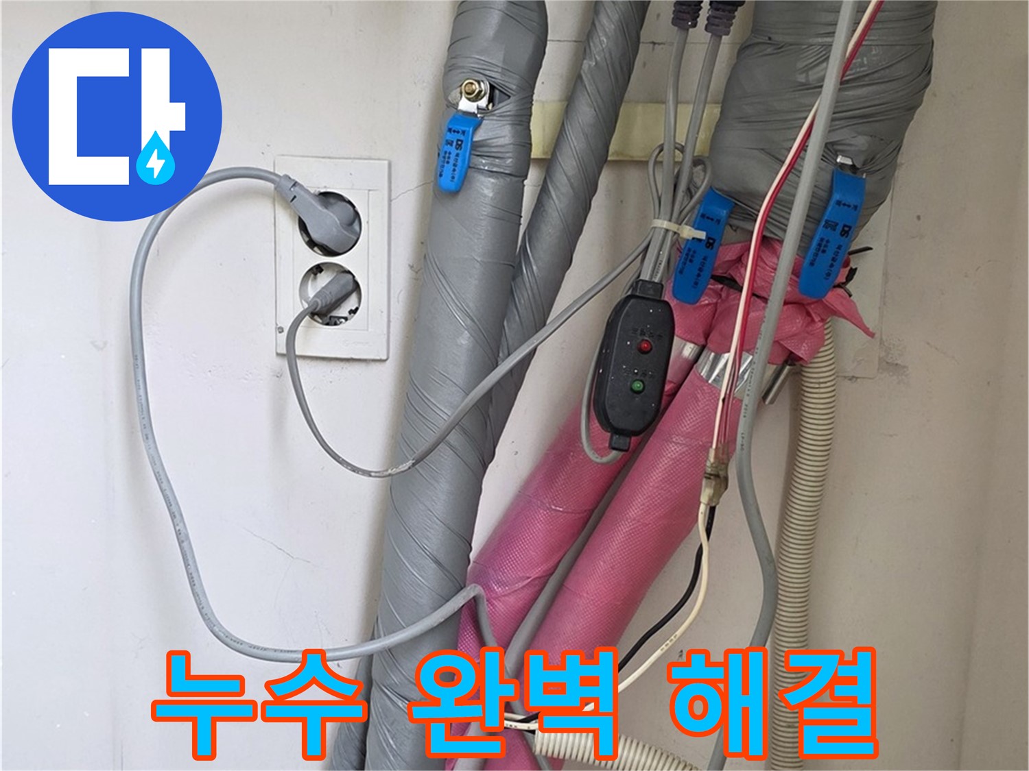 양주 삼숭동 자이아파트 난방 누수 - 누수탐지 전문가가 완벽하게 해결해 드립니다.