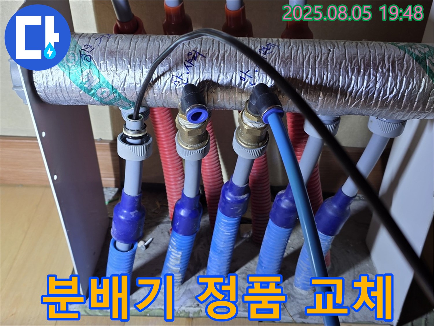 양주 삼숭동 자이아파트 - 난방 분배기 교체, 정품 자재 사용으로 오래오래 사용