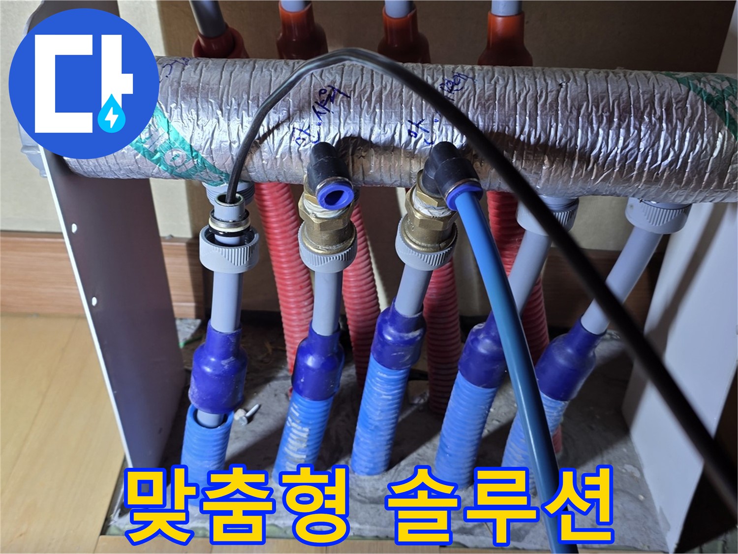 양주 삼숭동 자이아파트 - 난방 분배기 누수, 고객 맞춤형 솔루션 제공