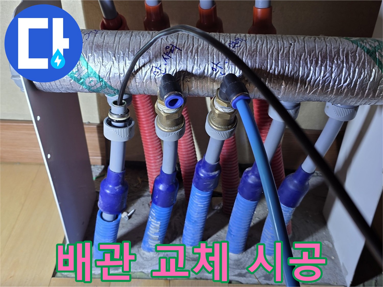 양주 삼숭동 자이아파트 - 난방 분배기 누수, 노후 배관 교체로 해결