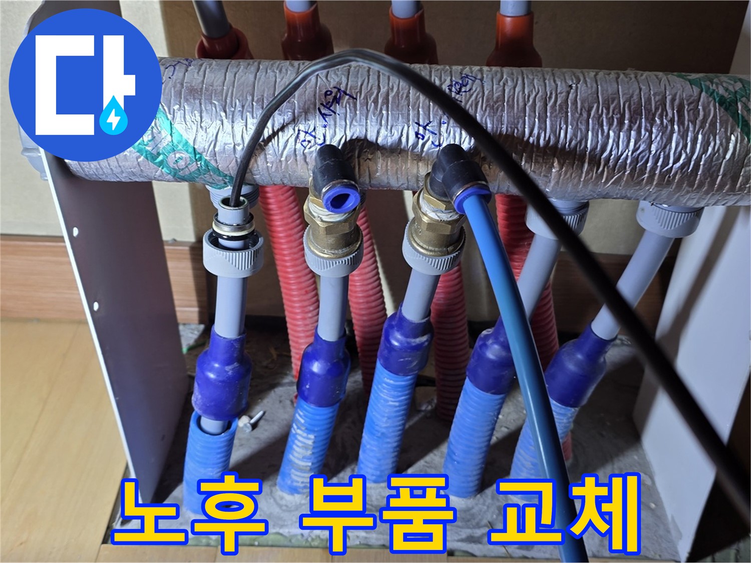 양주 삼숭동 자이아파트 - 난방 분배기 누수, 노후 부품 교체로 확실하게 해결!
