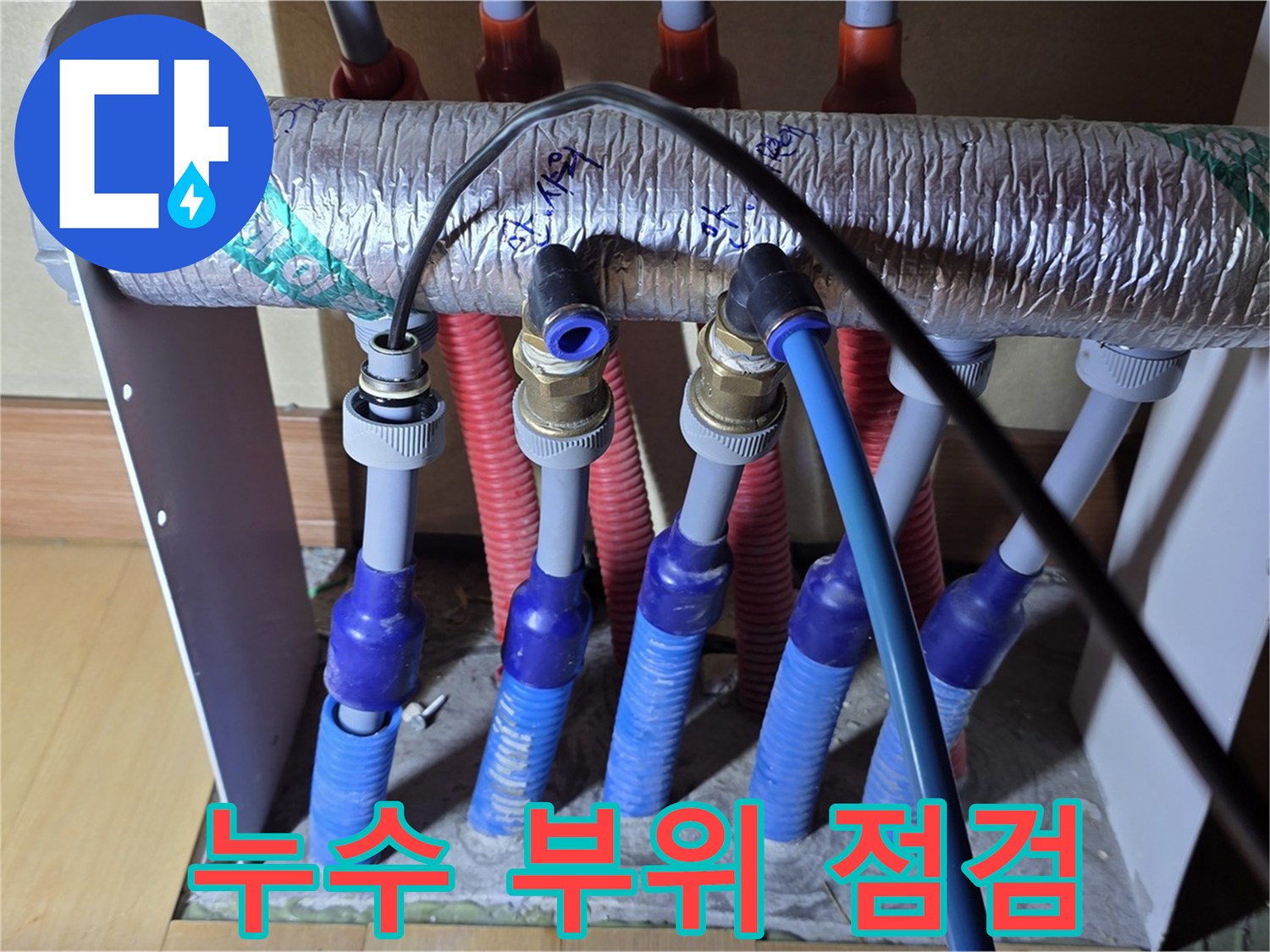 양주 삼숭동 자이아파트 - 난방 분배기 누수, 누수 부위를 꼼꼼하게 점검합니다.