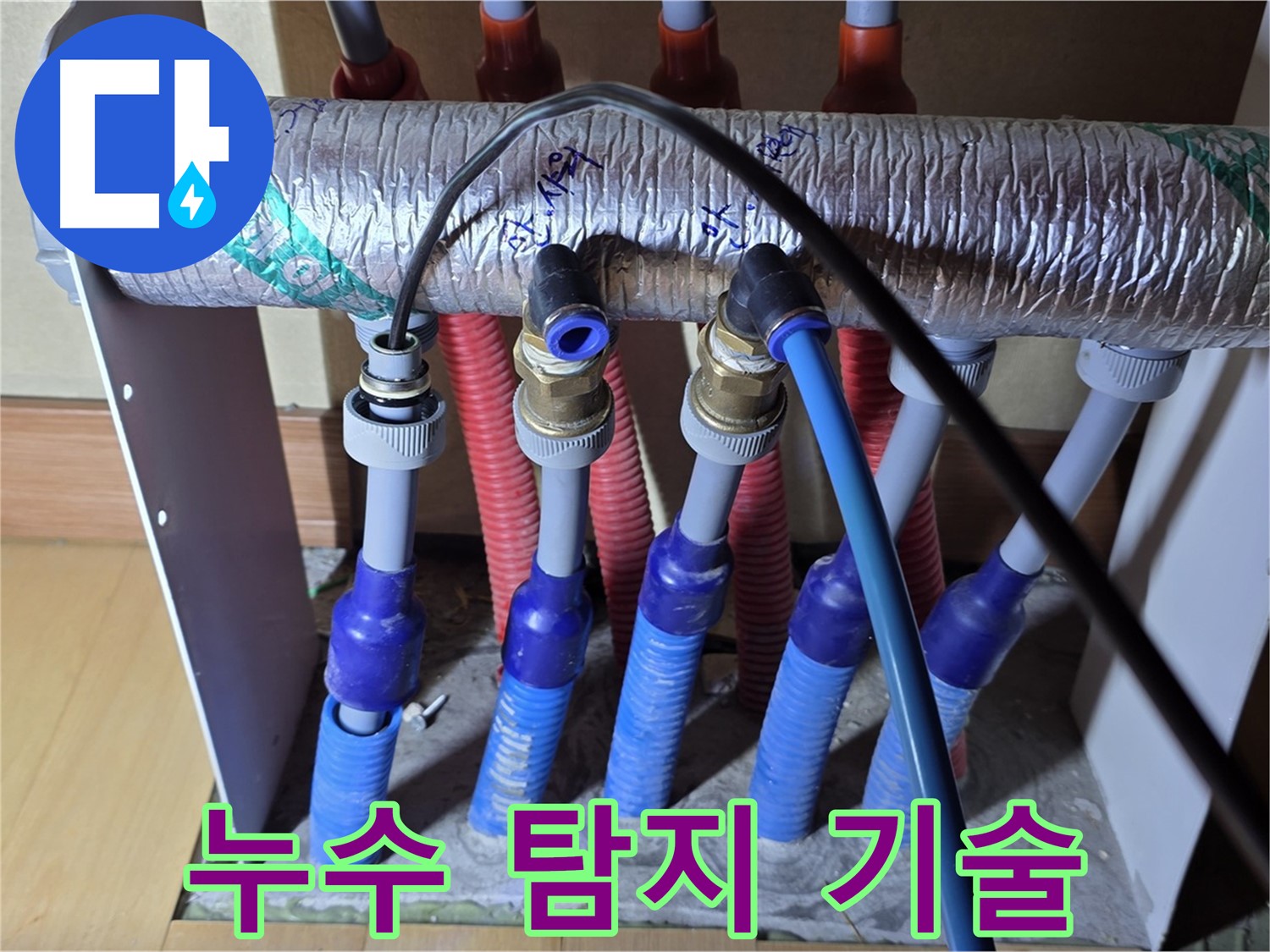 양주 삼숭동 자이아파트 - 난방 분배기 누수, 누수 탐지 전문 기술 보유
