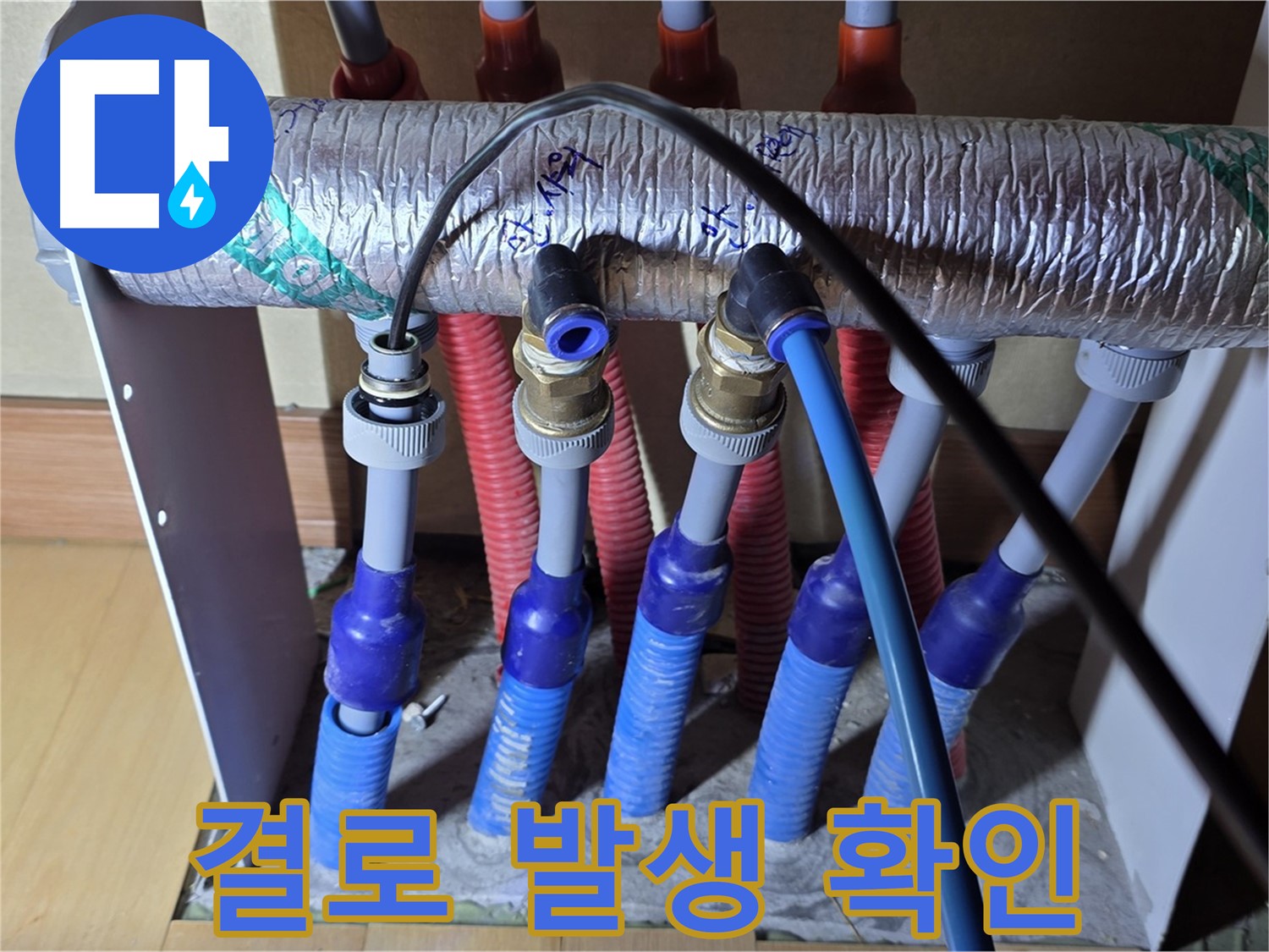 양주 삼숭동 자이아파트 - 난방 분배기 누수, 배관 주변 결로 발생 여부 확인