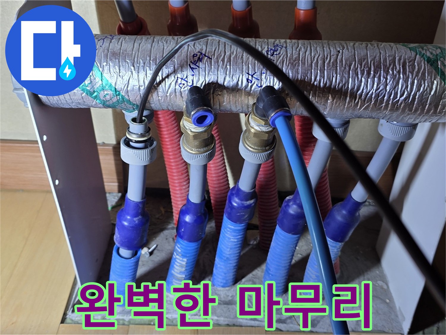 양주 삼숭동 자이아파트 - 난방 분배기 누수, 완벽한 마무리로 고객 만족