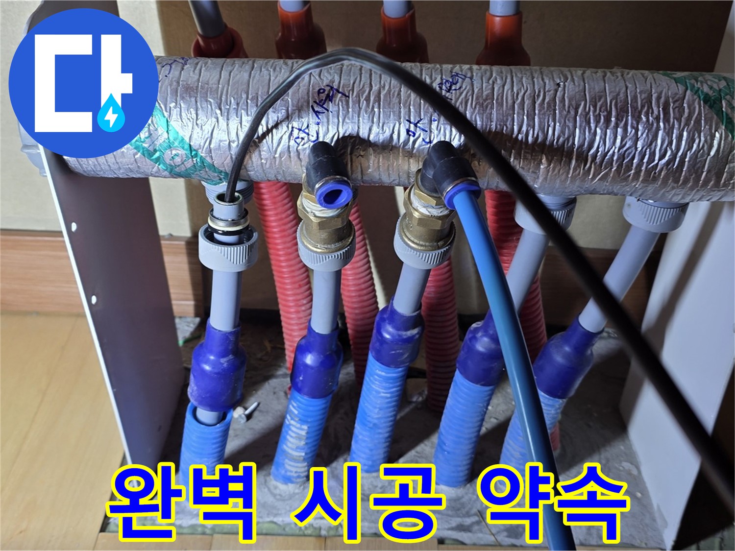 양주 삼숭동 자이아파트 - 난방 분배기 누수, 완벽한 시공으로 보답하겠습니다