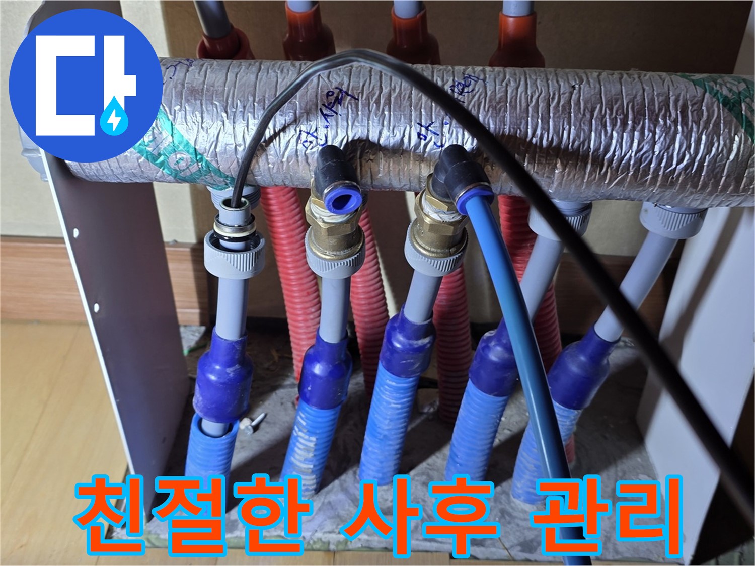 양주 삼숭동 자이아파트 - 난방 분배기 누수, 친절한 사후 관리 서비스 제공