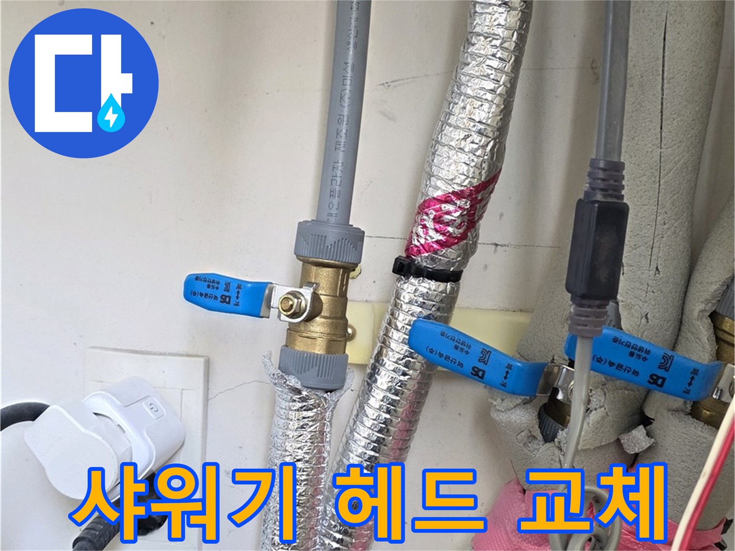 양주 삼숭동 자이아파트 - 낡은 샤워기 헤드 교체 - 간단한 교체로 누수 해결