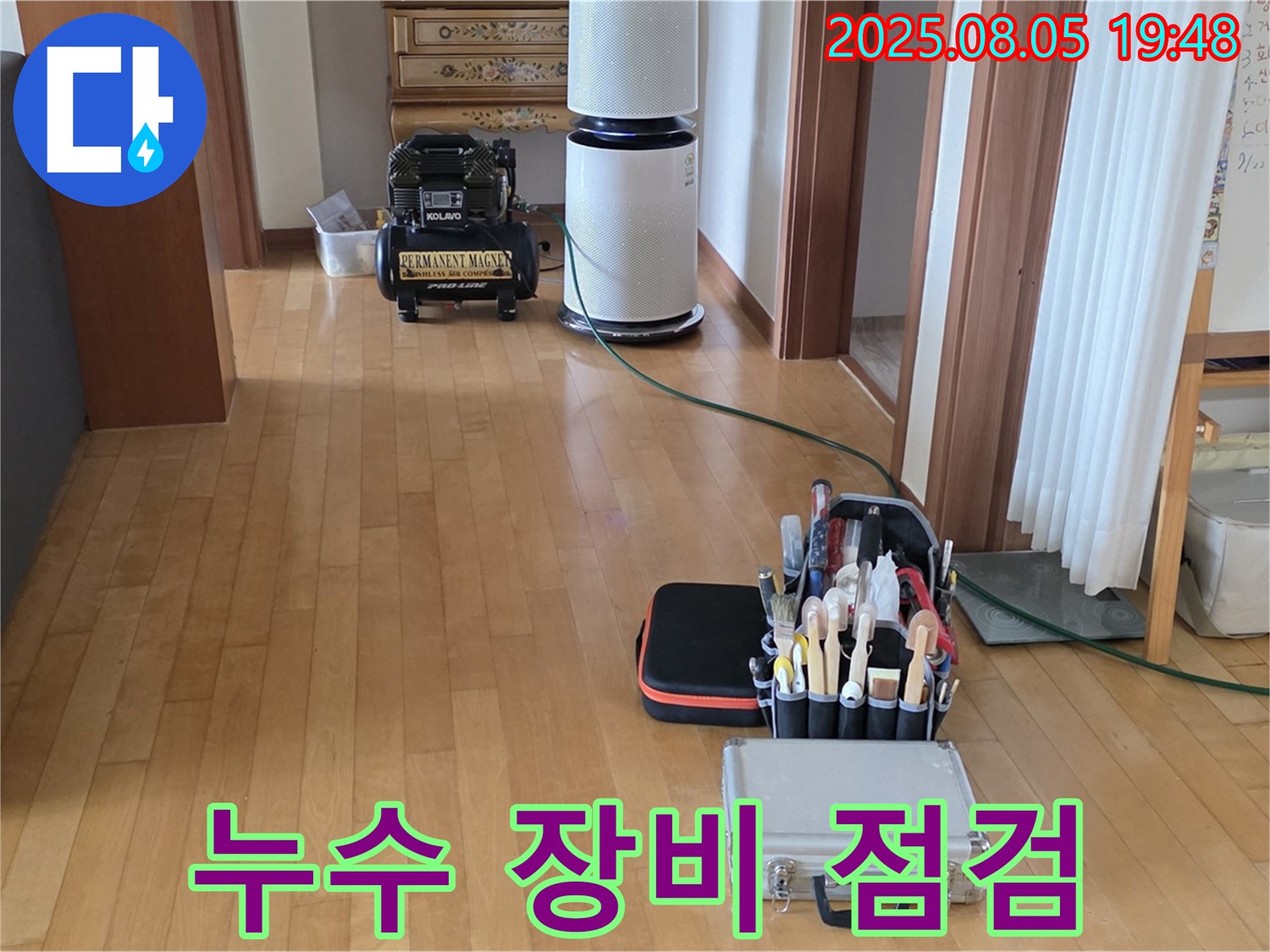 양주 삼숭동 자이아파트 누수 - 107동 꼼꼼한 점검을 위한 누수 장비 풀세트 준비 완료