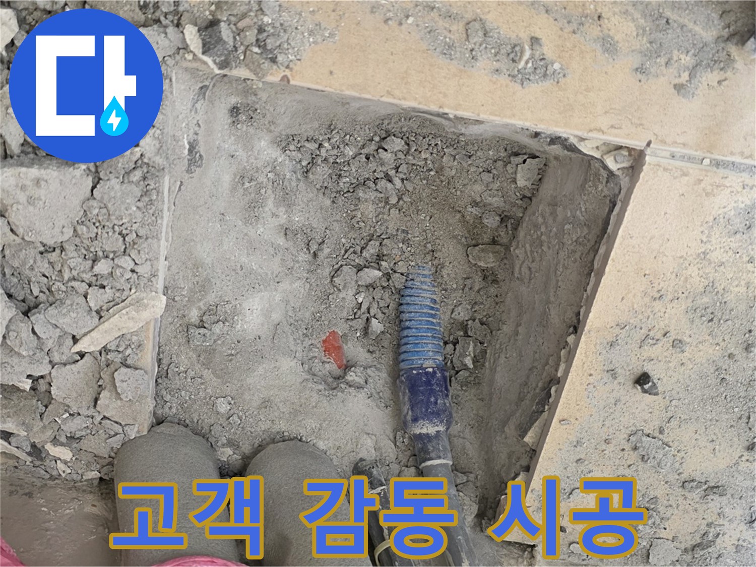 양주 삼숭동 자이아파트 누수 - 고객 감동을 위해 최선을 다하는 완벽 시공