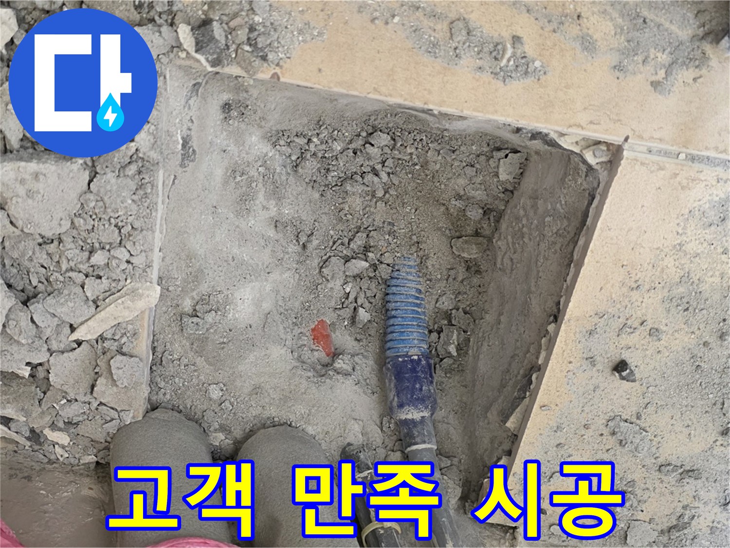 양주 삼숭동 자이아파트 누수 - 고객 만족을 최우선으로 완벽 시공