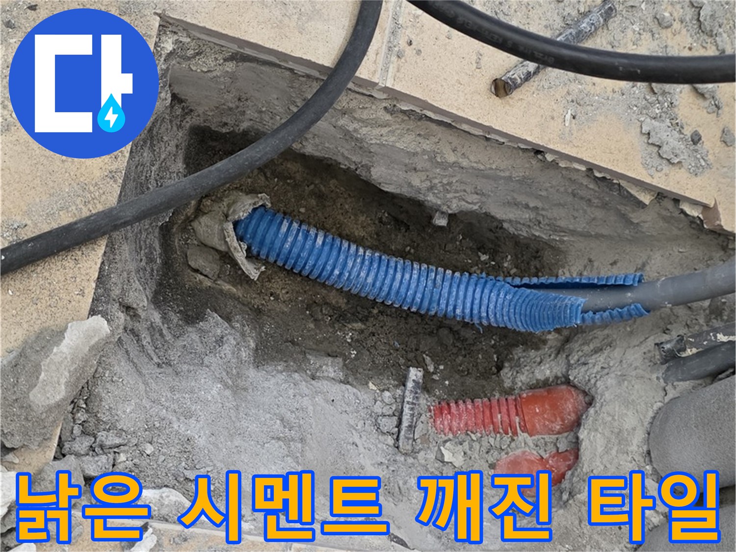 양주 삼숭동 자이아파트 누수 - 굴착 후 낡은 시멘트와 깨진 타일 조각이 널려있네요