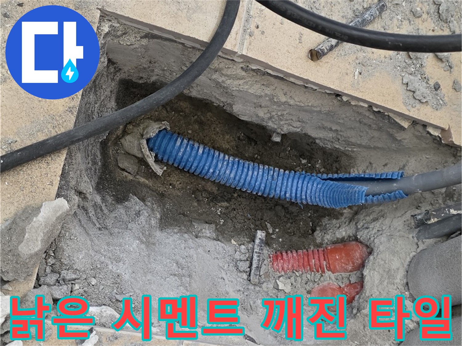 양주 삼숭동 자이아파트 누수 - 굴착 후 낡은 시멘트와 깨진 타일 조각이 널려있네요