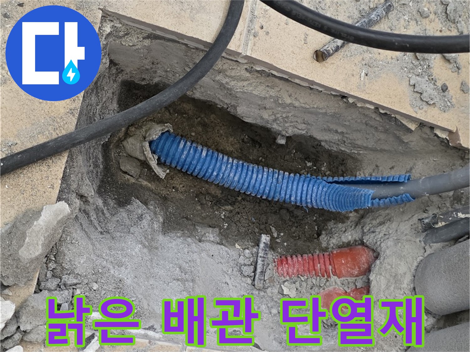 양주 삼숭동 자이아파트 누수 - 굴착 후 드러난 낡은 배관과 젖은 단열재