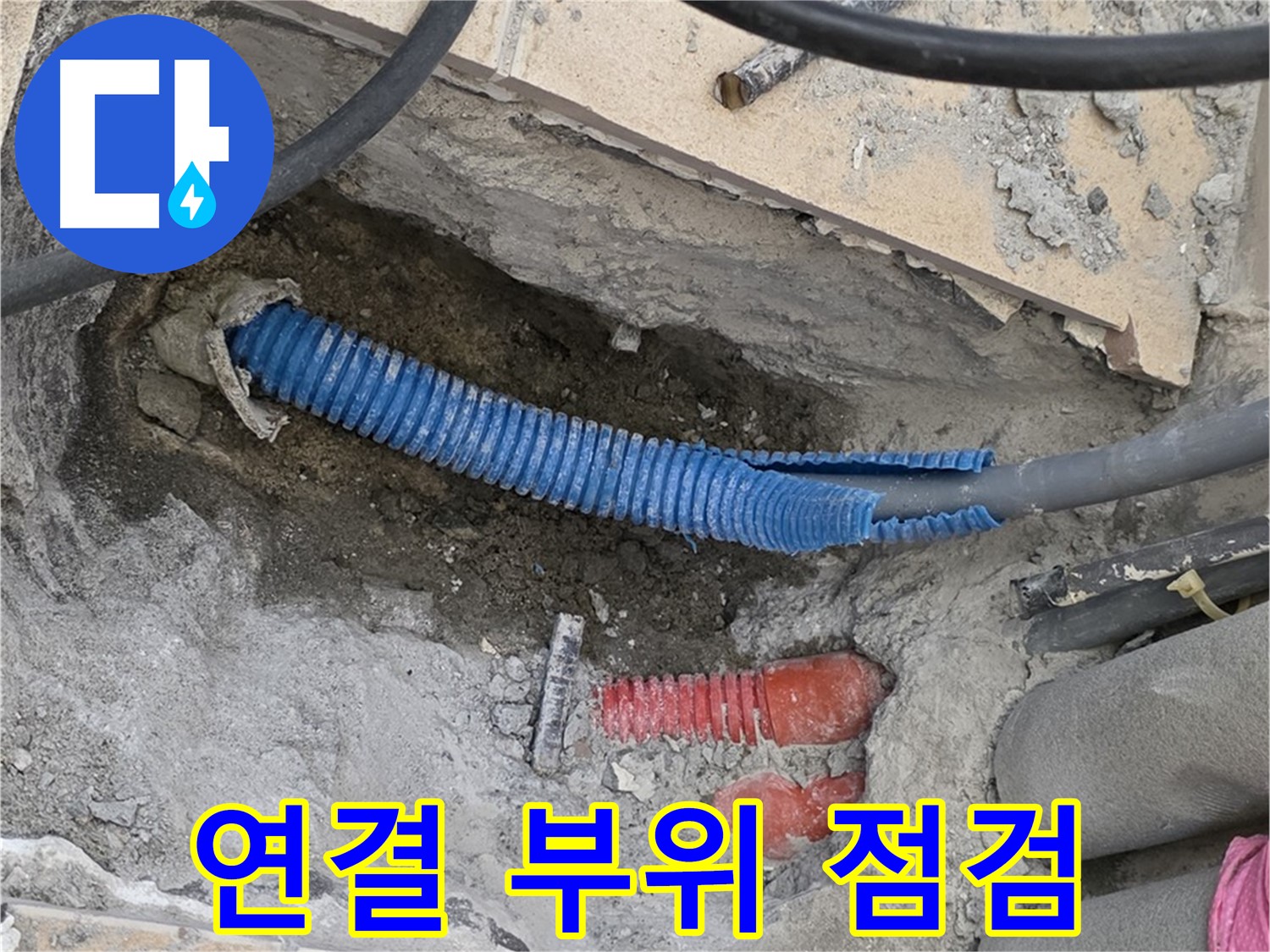 양주 삼숭동 자이아파트 누수 - 굴착 후 배관 연결 부위 꼼꼼하게 점검 중!