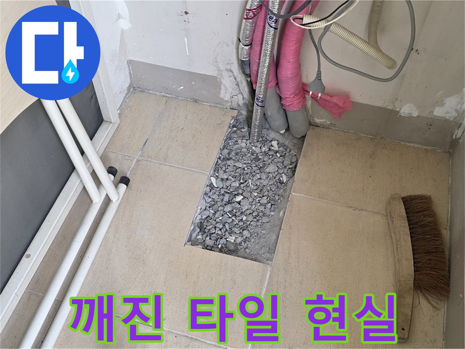 양주 삼숭동 자이아파트 누수 - 깨진 타일 아래 드러난 복잡한 배관망