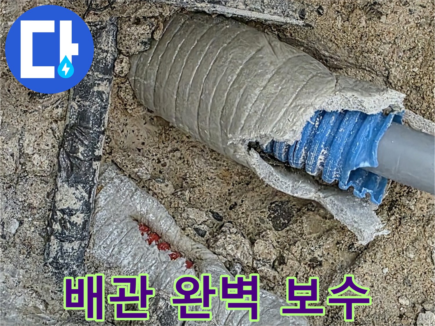 양주 삼숭동 자이아파트 누수 - 꼬불꼬불 복잡한 배관도 문제없이 완벽하게 보수합니다!