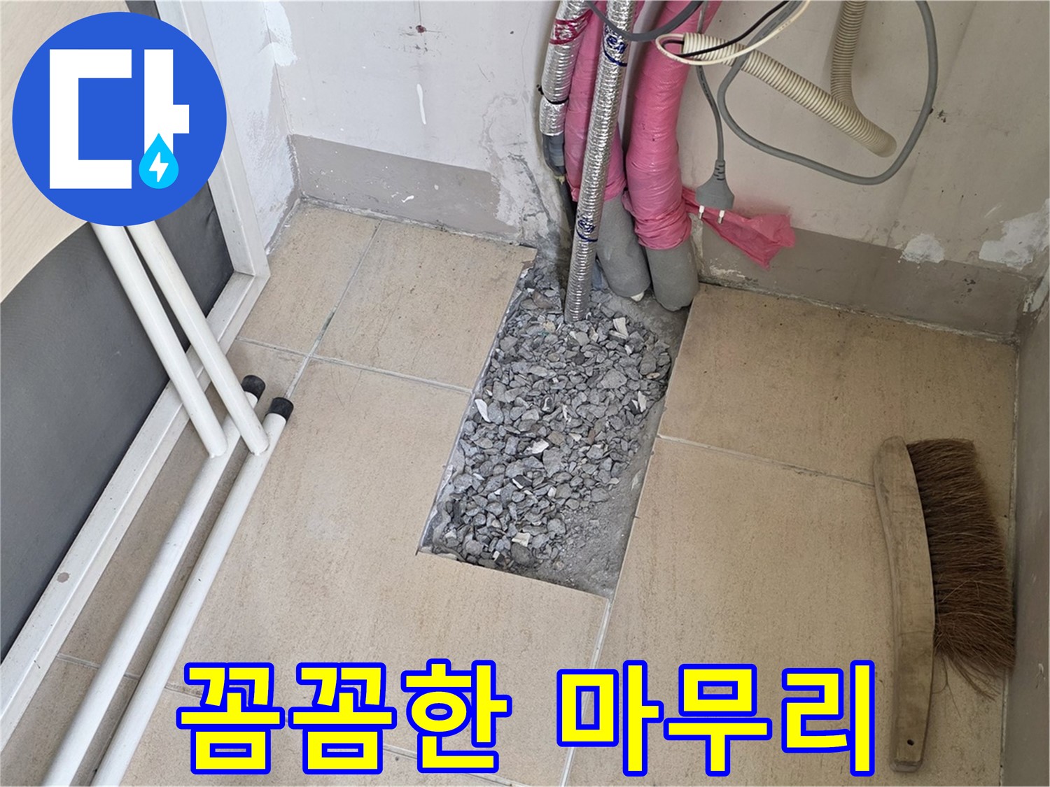양주 삼숭동 자이아파트 누수 - 꼼꼼하게 마무리 작업 중, 고객님의 만족이 저희의 가장 큰 보상입니다.