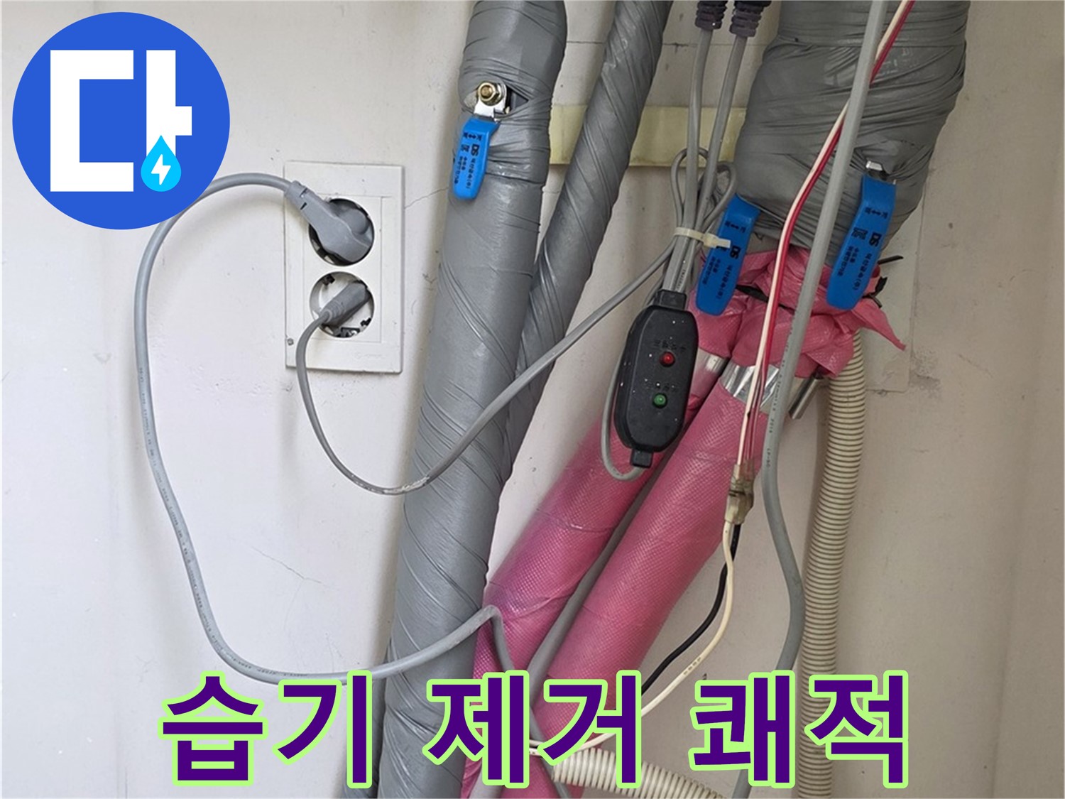 양주 삼숭동 자이아파트 누수 - 꼼꼼하게 습기를 제거한 후 보온 시공으로 쾌적한 환경을 조성합니다.