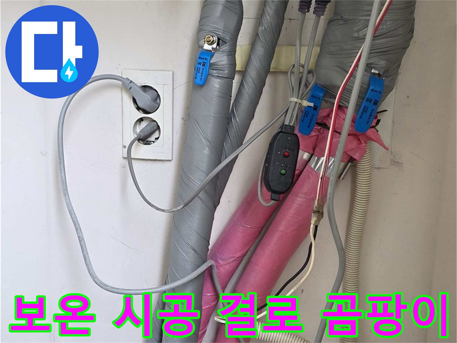 양주 삼숭동 자이아파트 누수 - 꼼꼼한 보온 시공으로 결로와 곰팡이 발생을 완벽하게 차단합니다.